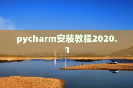 pycharm安装教程2020.1 pycharm安装教程2020.1