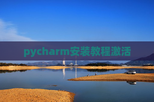 pycharm安装教程激活 pycharm安装教程激活