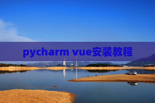 pycharm vue安装教程
