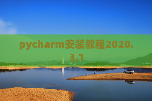 pycharm安装教程2020.3.1 pycharm安装教程2020.3.1